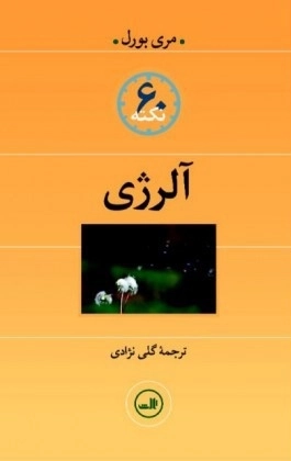 60 نکته آلرژی