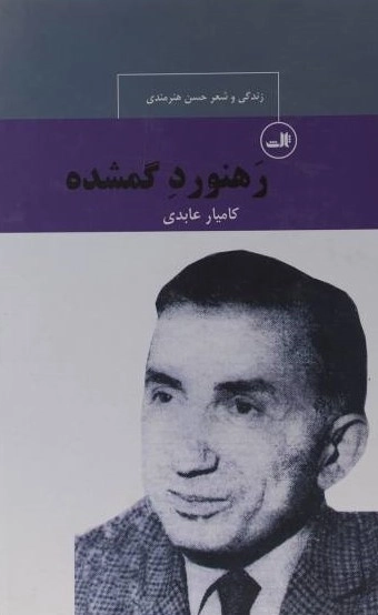 رهنورد گمشده - زندگی و شعر حسن هنرمندی