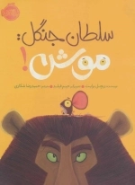 سلطان جنگل - موش