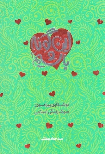 این گونه باشیم 2