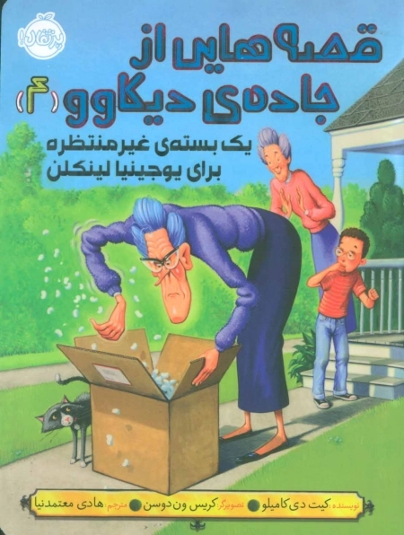 قصه هایی از جاده ی دیکاوو 4 - 1 بسته ی غیر منتظره برای یوجینیا لینکلن