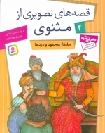قصه‌های تصویری از مثنوی 4 - سلطان محمود و دزدها
