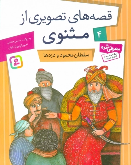 قصه‌های تصویری از مثنوی 4 - سلطان محمود و دزدها
