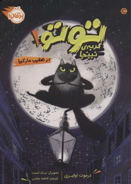 توتو گربه ی نینجا 1 - در تعقیب مار کبرا