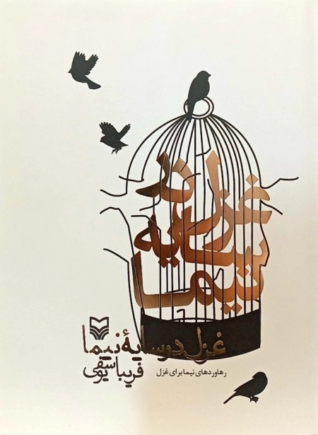 غزل در سایه نیما - رهاوردهای نیما برای غزل