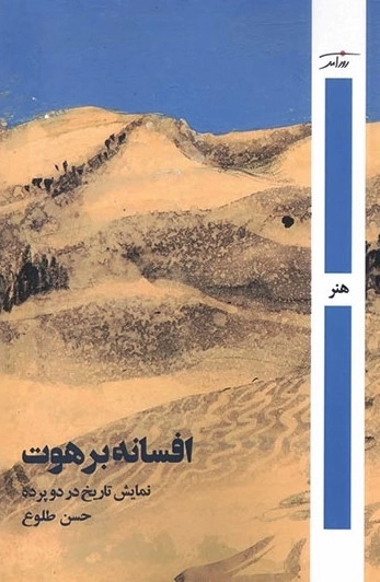 افسانه برهوت - نمایش تاریخ در دو پرده - هنر