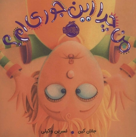 من چرا این جوری ام