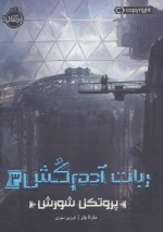 ربات آدم کش 3 - پروتکل شورش