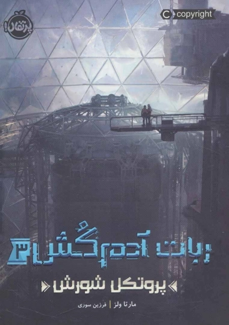 ربات آدم کش 3 - پروتکل شورش