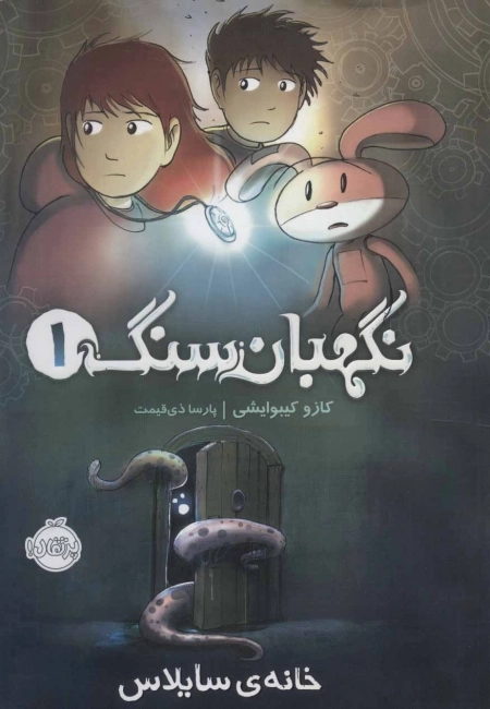 نگهبان سنگ 1 - خانه ی سایلاس