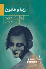 زیبا و ملعون