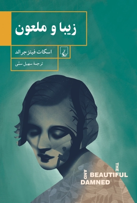 زیبا و ملعون