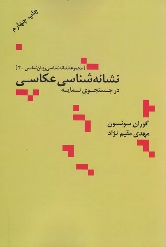 نشانه شناسی عکاسی در جستجوی نمایه