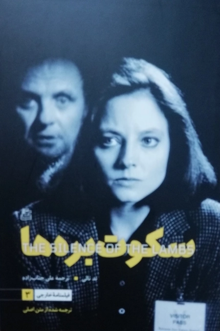 سکوت بره ها