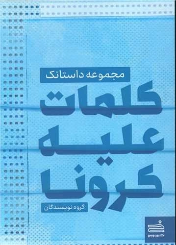 کلمات علیه کرونا