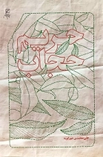 حریم حجاب