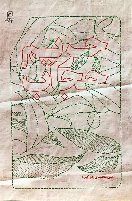حریم حجاب