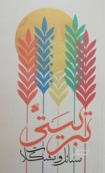 مسائل و مشکلات تربیتی