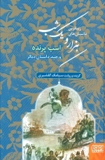 زیباترین داستان های هزار و یک شب 3 - اسب پرنده و چند داستان دیگر