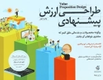 طراحی ارزش پیشنهادی