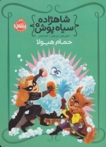 شاهزاده سیاه پوش 7 - حمام هیولا