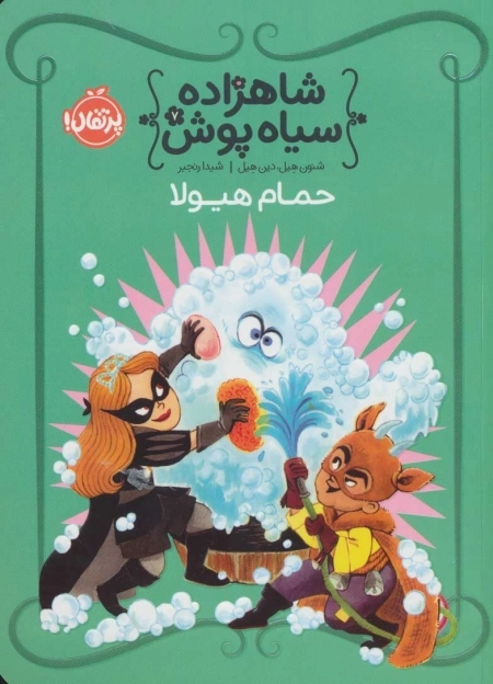 شاهزاده سیاه پوش 7 - حمام هیولا