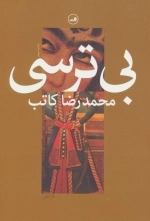 بی ترسی
