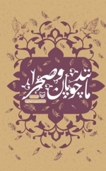 مانند چوپان و صحرا