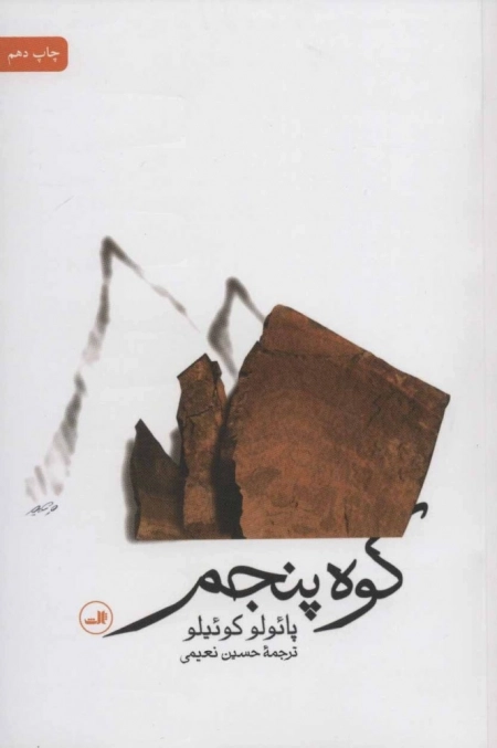کوه پنجم، پائولو کوئیلو