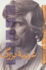 غریبه بزرگ - زندگی و آثار بهرام بیضایی