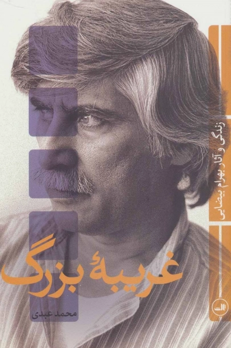 غریبه بزرگ - زندگی و آثار بهرام بیضایی