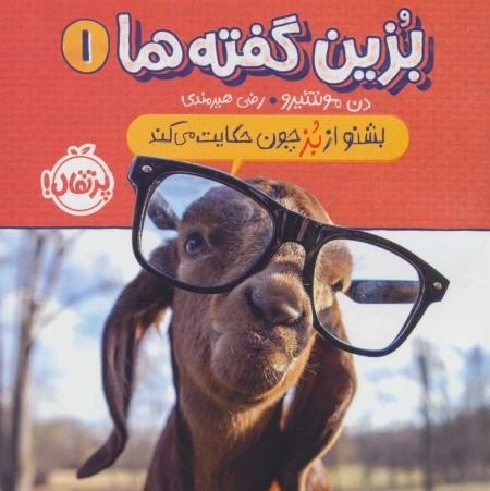 بزین گفته ها 1 - بشنو از بز چون حکایت می کند