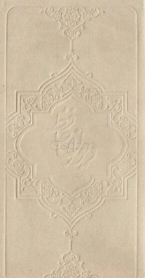 گنجینه (دیوان حافظ) پالتویی چرم