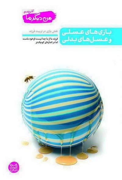من دیگرما کتاب چهارم :بازی های عسلی و عسل های بدلی - نقش بازی در تربیت فرزند