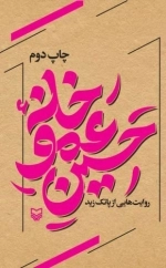 خانه عمو حسین روایت هایی از پاتک زید