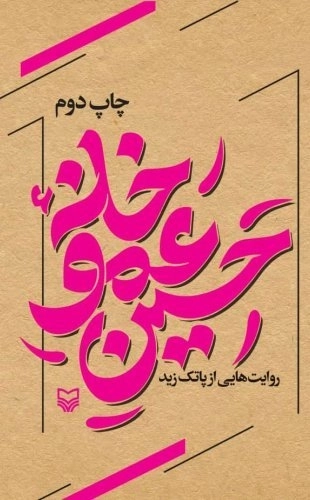 خانه عمو حسین روایت هایی از پاتک زید