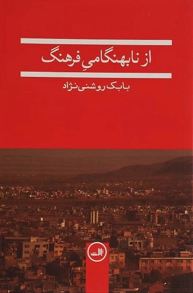 از نابهنگامی فرهنگ