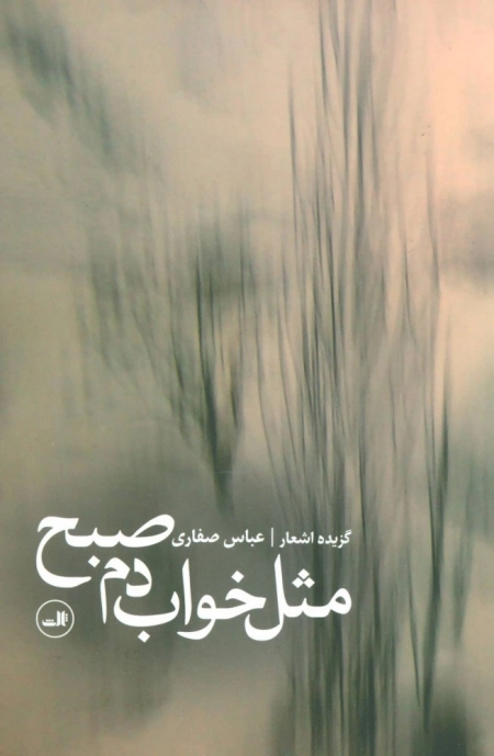 مثل خواب دم صبح
