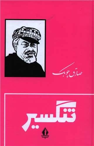 تنگسیر