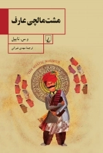 مشت و مالچی عارف