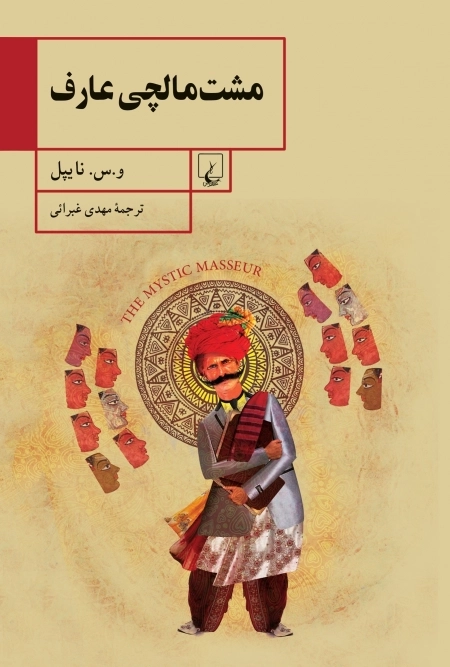 مشت و مالچی عارف