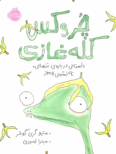 چروکس کله غازی - داستانی درباره ی تنهایی ته نشینی و موز