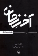آخر زمان - پایان جهان غرب