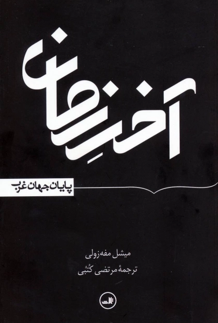 آخر زمان - پایان جهان غرب