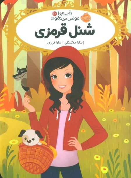 قصه ها عوض می شوند12 - شنل قرمزی