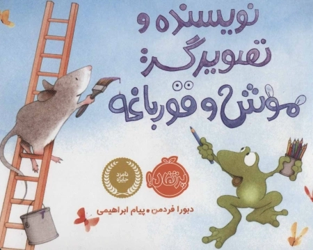نویسنده و تصویرگر موش و قورباغه