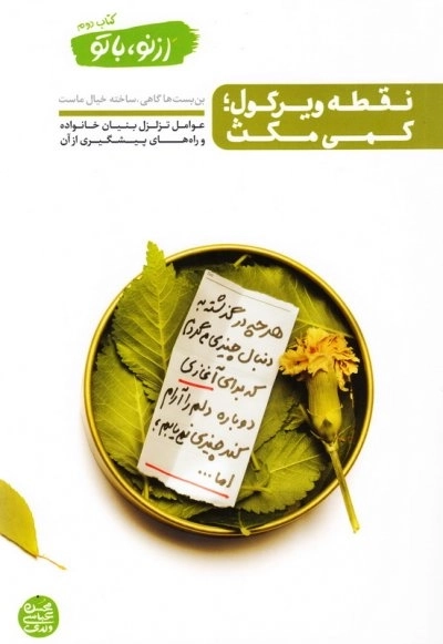 از نو با تو کتاب دوم: نقطه ویرگول کمی مکث