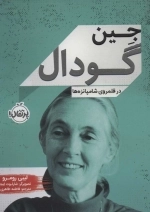 جین گودال - در قلمروی شامپانزه ها
