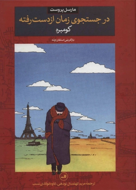 در جستجوی زمان از دست رفته - کومبره
