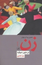 حضور پیدا و پنهان زن در متون صوفیه